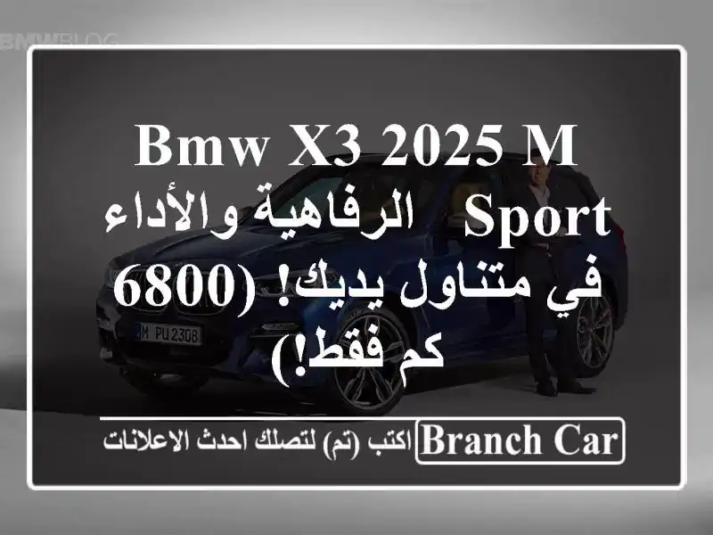 BMW X3 2025 M Sport -  الرفاهية والأداء في متناول يديك! (6800...