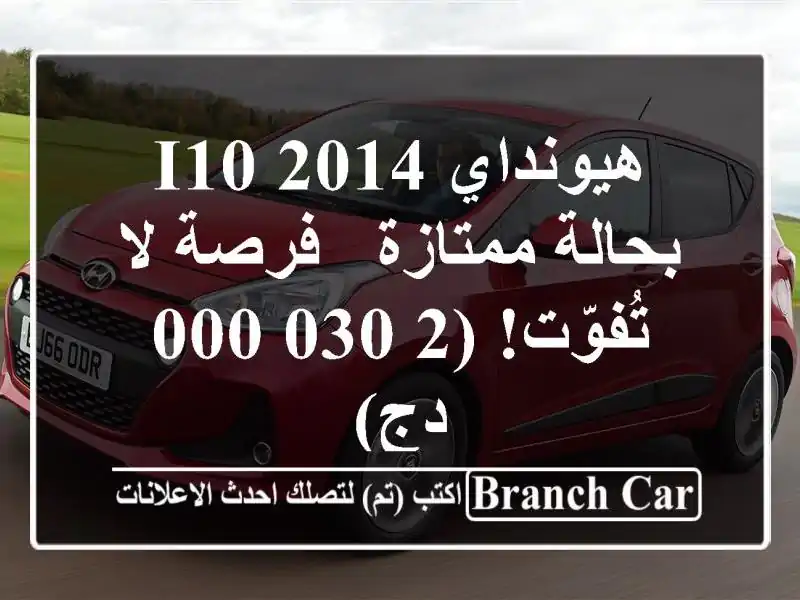 هيونداي i10 2014 بحالة ممتازة - فرصة لا تُفوّت! (2,030,000 دج)