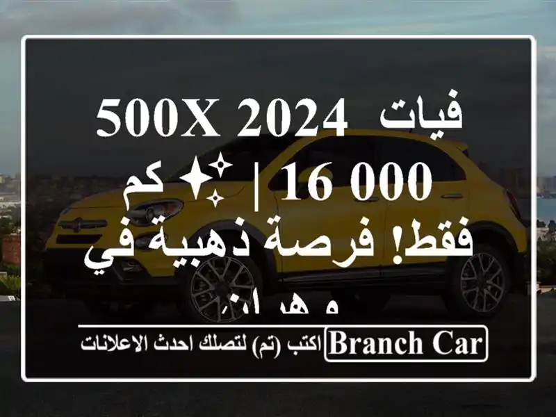 فيات 500X 2024 ✨  | 16,000 كم فقط! فرصة ذهبية في وهران