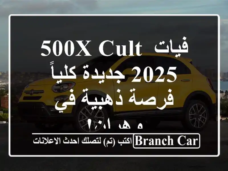 فيات 500X CULT 2025 جديدة كلياً - فرصة ذهبية في وهران!