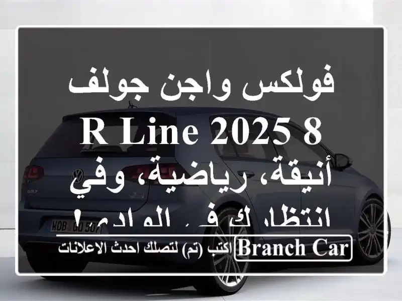 فولكس واجن جولف 8 R-Line 2025 - أنيقة، رياضية، وفي انتظارك...