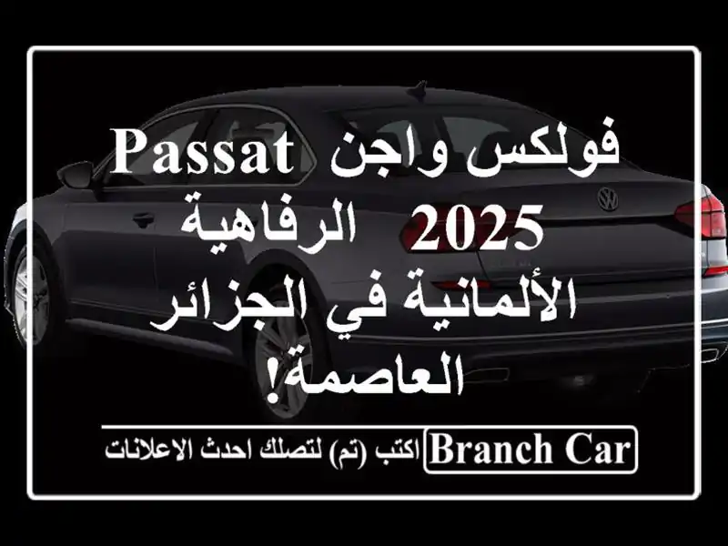 فولكس واجن Passat 2025 -  الرفاهية الألمانية في...