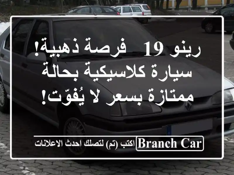 رينو 19 - فرصة ذهبية! سيارة كلاسيكية بحالة ممتازة بسعر لا يُفوّت!