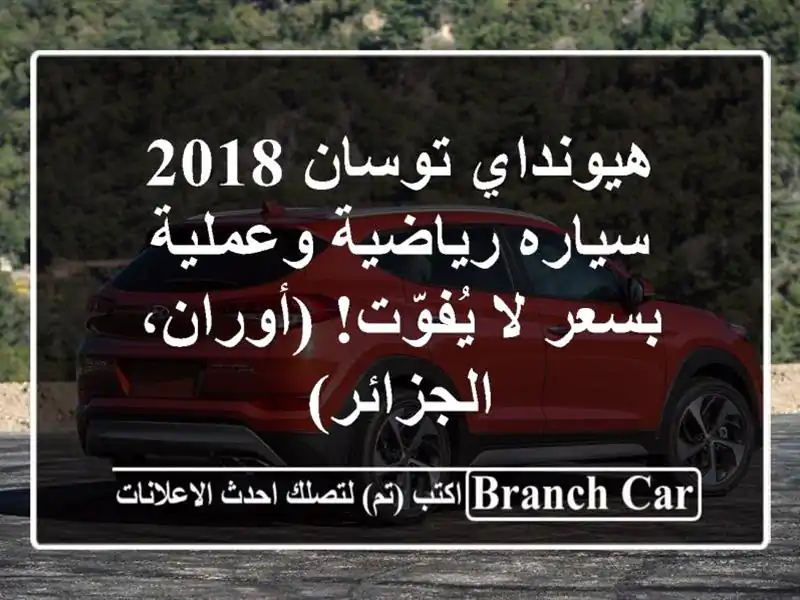 هيونداي توسان 2018 - سياره رياضية وعملية بسعر لا...