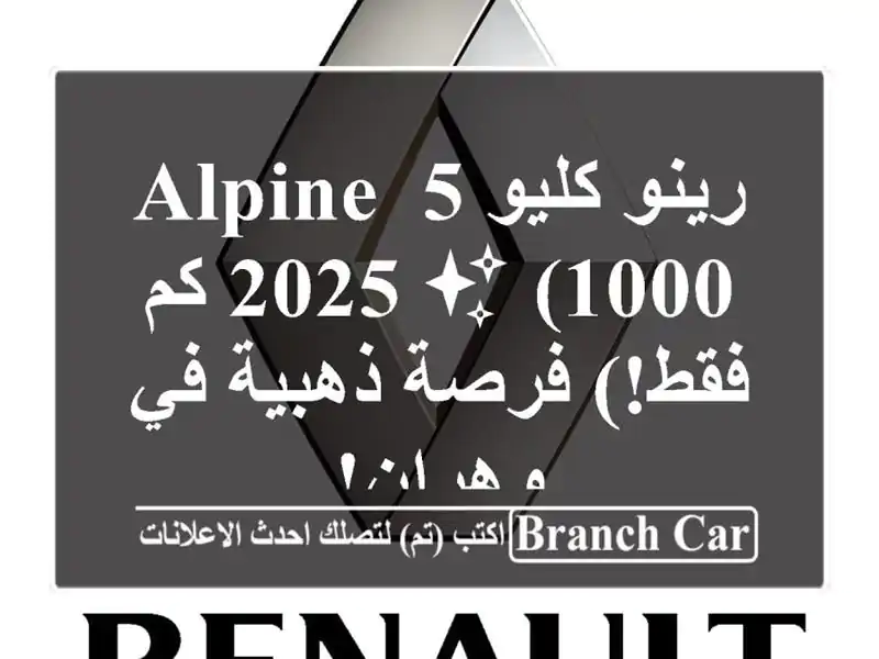 رينو كليو 5 Alpine 2025 ✨  (1000 كم فقط!) فرصة ذهبية في وهران!