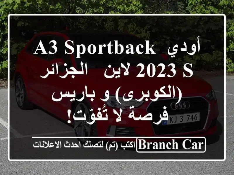 أودي A3 Sportback 2023 S لاين -  الجزائر (الكوبرى) و باريس -...