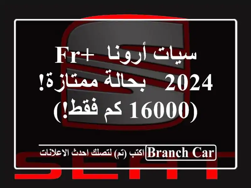 سيات أرونا FR+ 2024 - بحالة ممتازة!  (16000 كم فقط!)