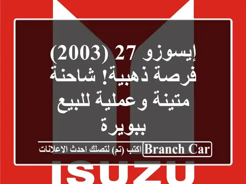 إيسوزو 27 (2003) -  فرصة ذهبية! شاحنة متينة وعملية...