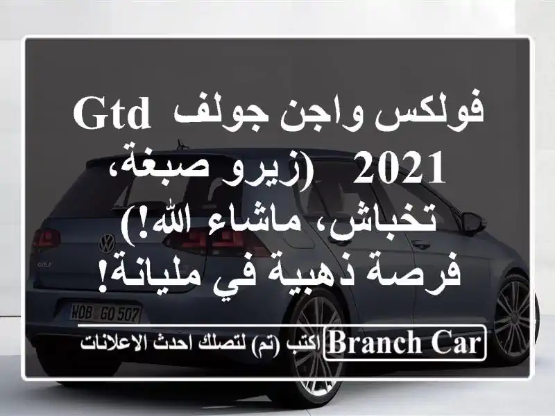 فولكس واجن جولف GTD 2021 -  (زيرو صبغة، تخباش، ماشاء الله!)...