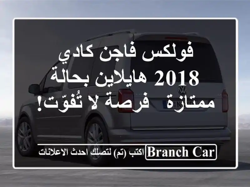 فولكس فاجن كادي 2018 هايلاين بحالة ممتازة - فرصة...