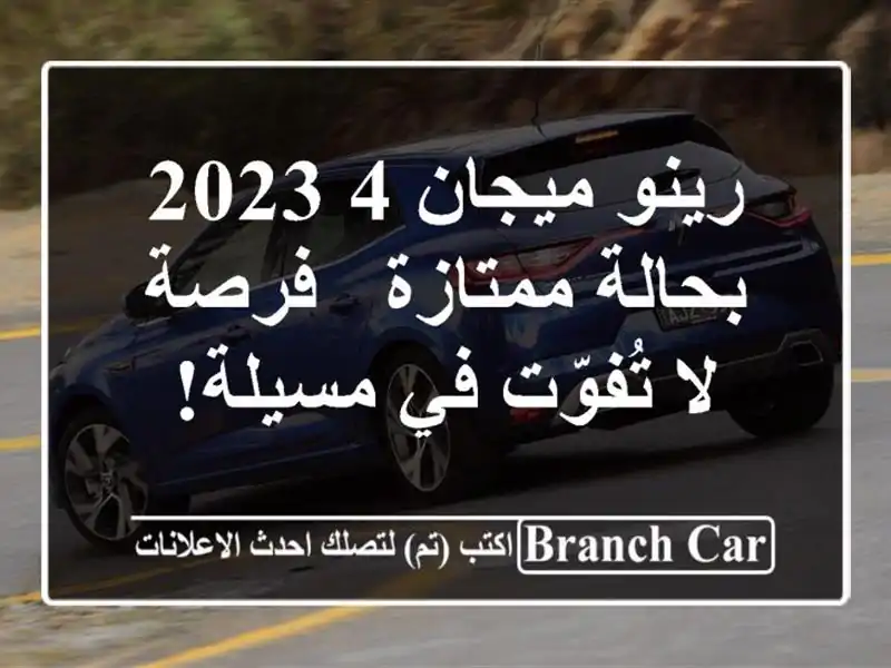 رينو ميجان 4 2023 بحالة ممتازة - فرصة لا تُفوّت في مسيلة!