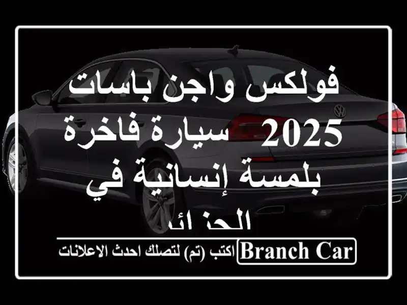 فولكس واجن باسات 2025 - سيارة فاخرة بلمسة إنسانية...