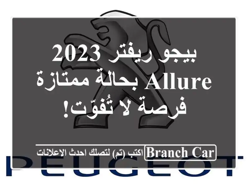 بيجو ريفتر 2023 allure بحالة ممتازة - فرصة لا تُفوّت!