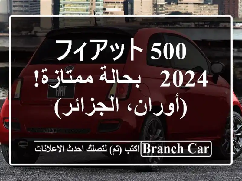 フィアット 500 2024 - بحالة ممتازة! (أوران، الجزائر)