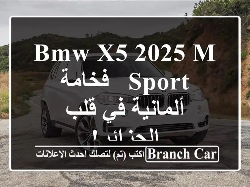 BMW X5 2025 M Sport - فخامة ألمانية في قلب الجزائر!