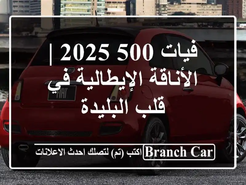 فيات 500 2025 | الأناقة الإيطالية في قلب البليدة