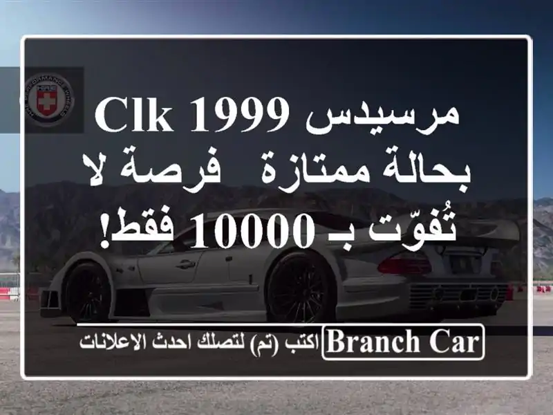 مرسيدس CLK 1999 بحالة ممتازة - فرصة لا تُفوّت بـ 10000 فقط!