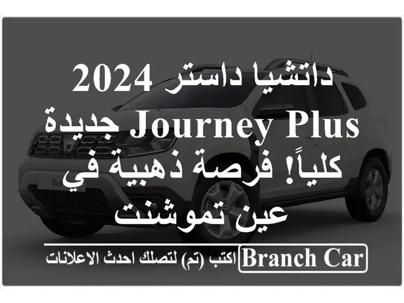 داتشيا داستر 2024 Journey Plus جديدة كلياً! فرصة ذهبية في...