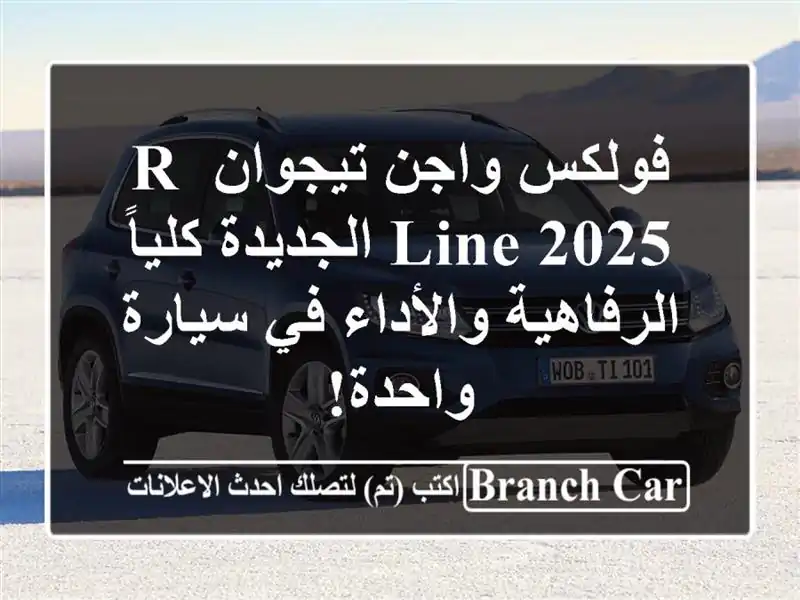 فولكس واجن تيجوان R-Line 2025 الجديدة كلياً -...