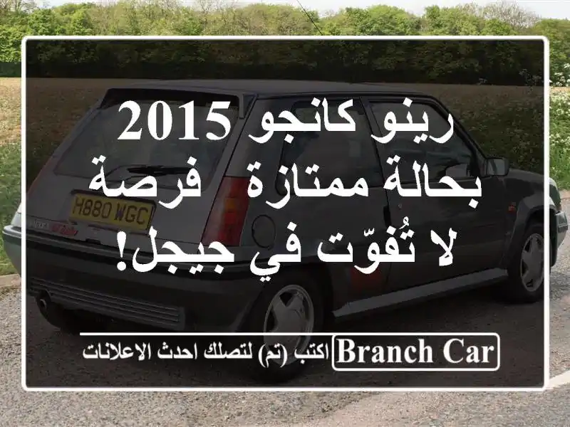 رينو كانجو 2015 بحالة ممتازة - فرصة لا تُفوّت في جيجل!