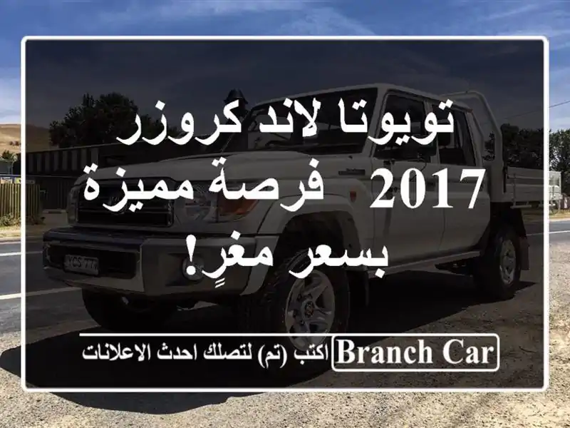 تويوتا لاند كروزر 2017 - فرصة مميزة بسعر مغرٍ!