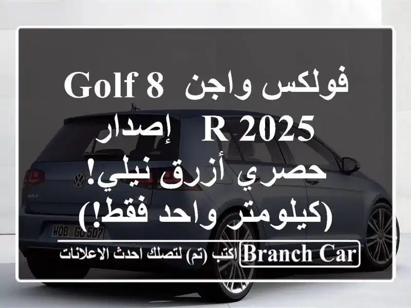 فولكس واجن Golf 8 R 2025 - إصدار حصري أزرق نيلي! (كيلومتر...