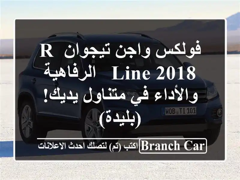 فولكس واجن تيجوان R-Line 2018 -  الرفاهية والأداء في...