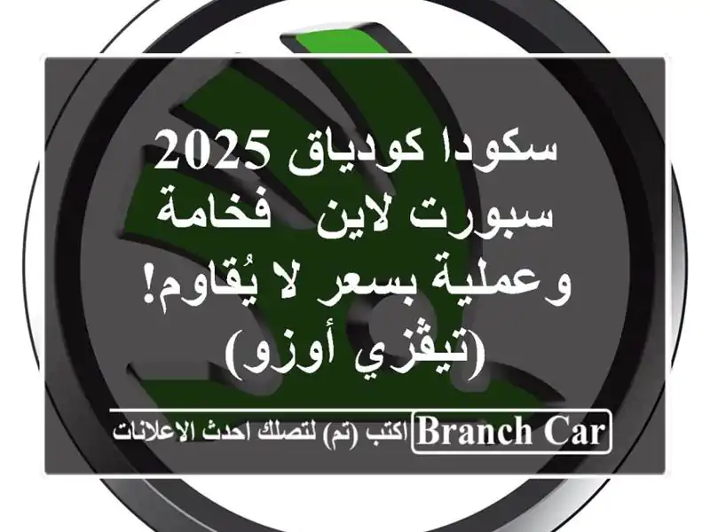 سكودا كودياق 2025 سبورت لاين - فخامة وعملية بسعر...