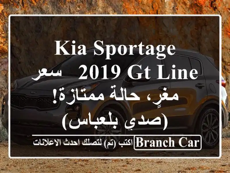 Kia Sportage 2019 GT Line -  سعر مغرٍ، حالة ممتازة! (صدي بلعباس)