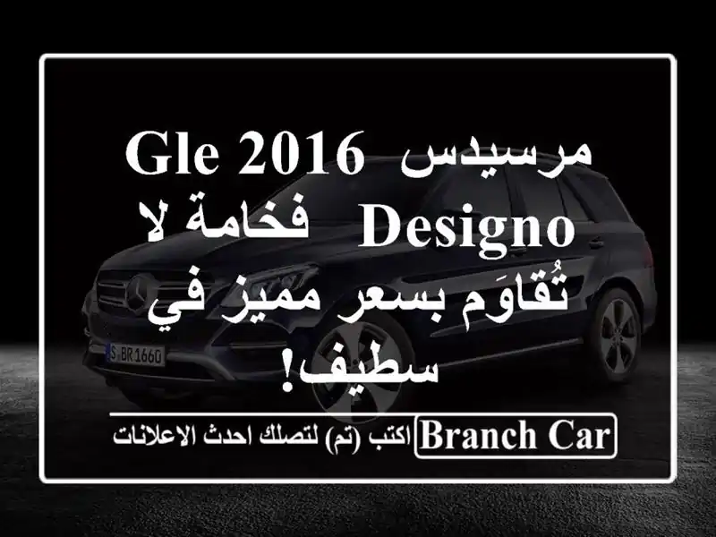 مرسيدس GLE 2016 Designo - فخامة لا تُقاوَم بسعر مميز في سطيف!