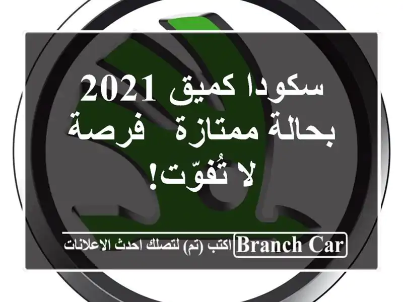 سكودا كميق 2021 بحالة ممتازة - فرصة لا تُفوّت!