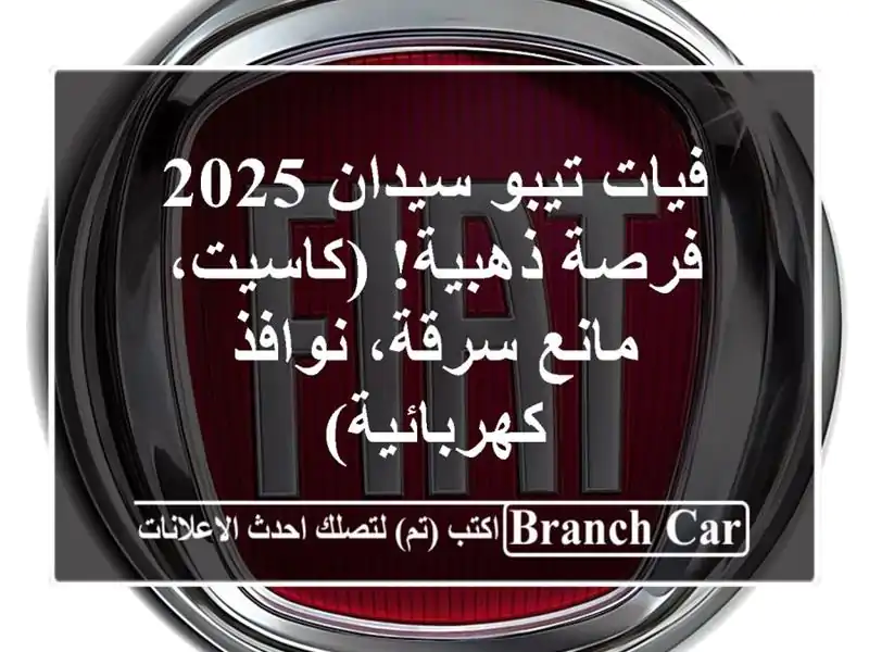 فيات تيبو سيدان 2025 - فرصة ذهبية!  (كاسيت، مانع...