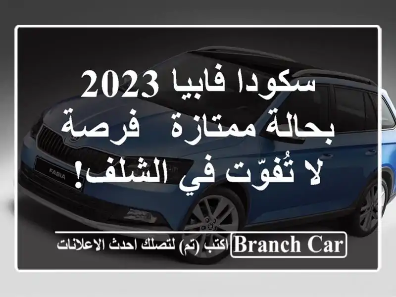 سكودا فابيا 2023 بحالة ممتازة - فرصة لا تُفوّت في الشلف!