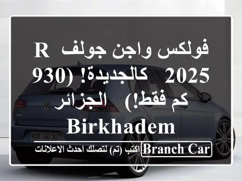 فولكس واجن جولف R 2025 - كالجديدة! (930 كم فقط!) - الجزائر...