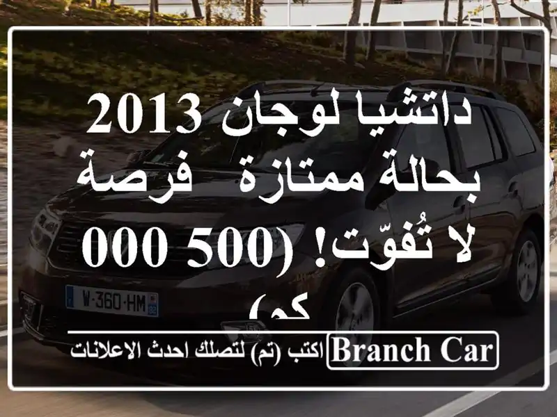 داتشيا لوجان 2013 بحالة ممتازة - فرصة لا تُفوّت! (500,000 كم)