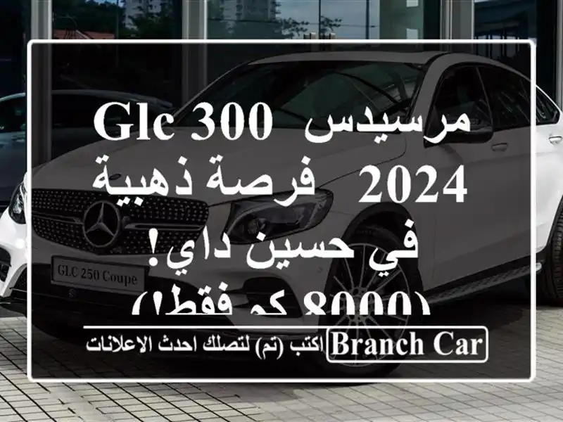 مرسيدس GLC 300 2024 -  فرصة ذهبية في حسين داي! (8000 كم فقط!)