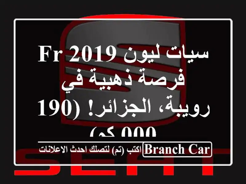 سيات ليون FR 2019 -  فرصة ذهبية في رويبة، الجزائر! (190,000 كم)