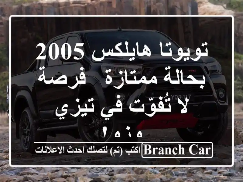 تويوتا هايلكس 2005 بحالة ممتازة - فرصة لا تُفوّت في...