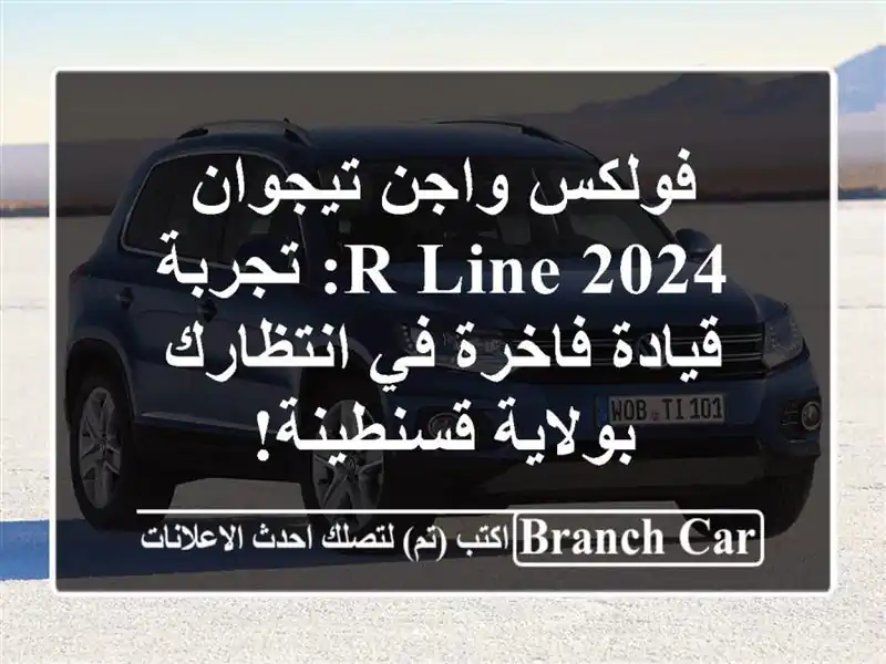 فولكس واجن تيجوان 2024 R-Line: تجربة قيادة فاخرة في...