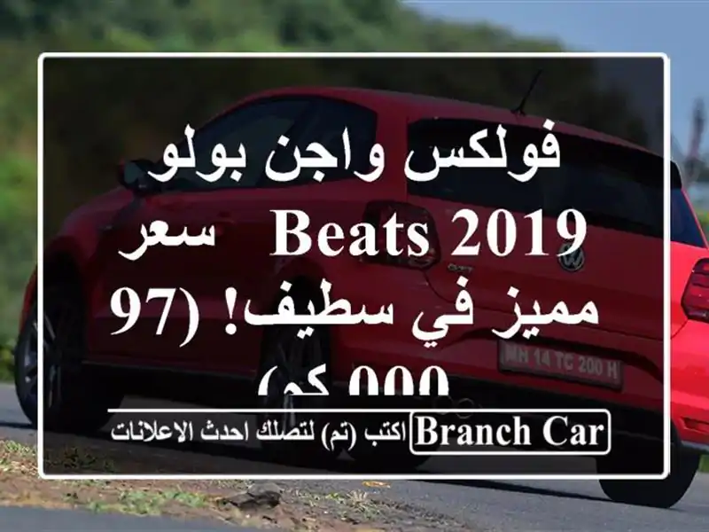 فولكس واجن بولو 2019 Beats -  سعر مميز في سطيف! (97,000 كم)