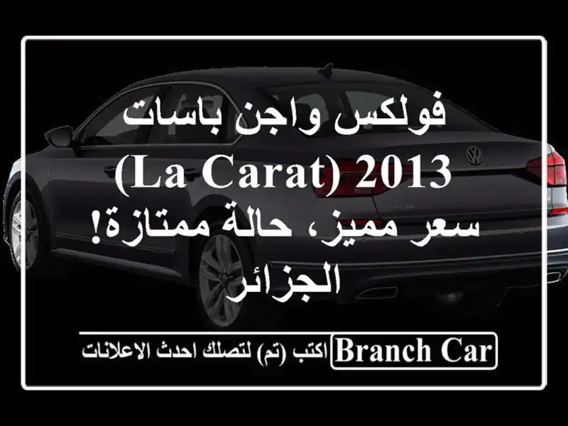 فولكس واجن باسات 2013 (La Carat) -  سعر مميز، حالة ممتازة!...