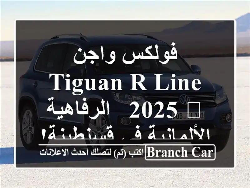 فولكس واجن Tiguan R-Line 2025 🖤  -  الرفاهية الألمانية...