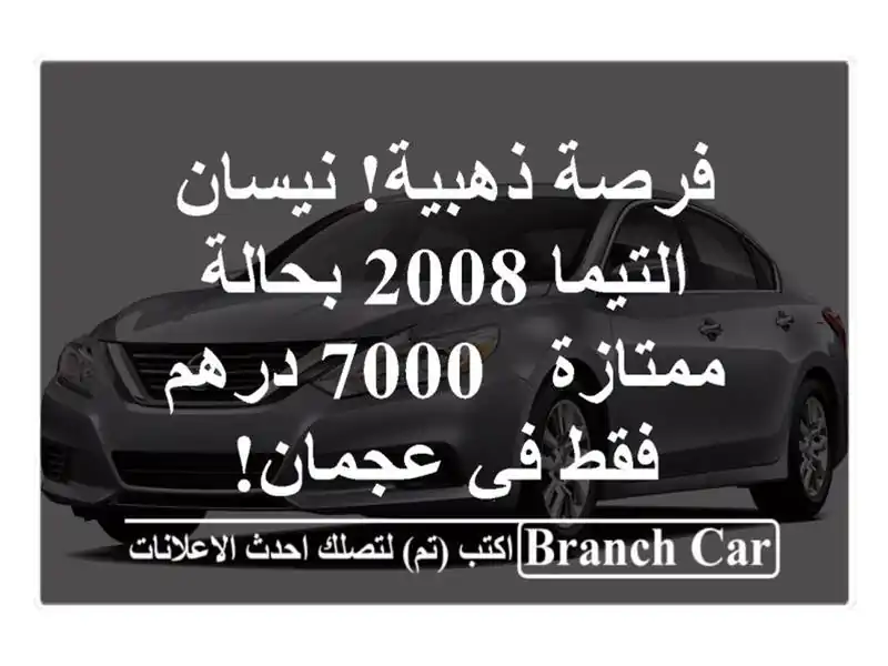 فرصة ذهبية! نيسان التيما 2008 بحالة ممتازة - 7000 درهم فقط في عجمان!