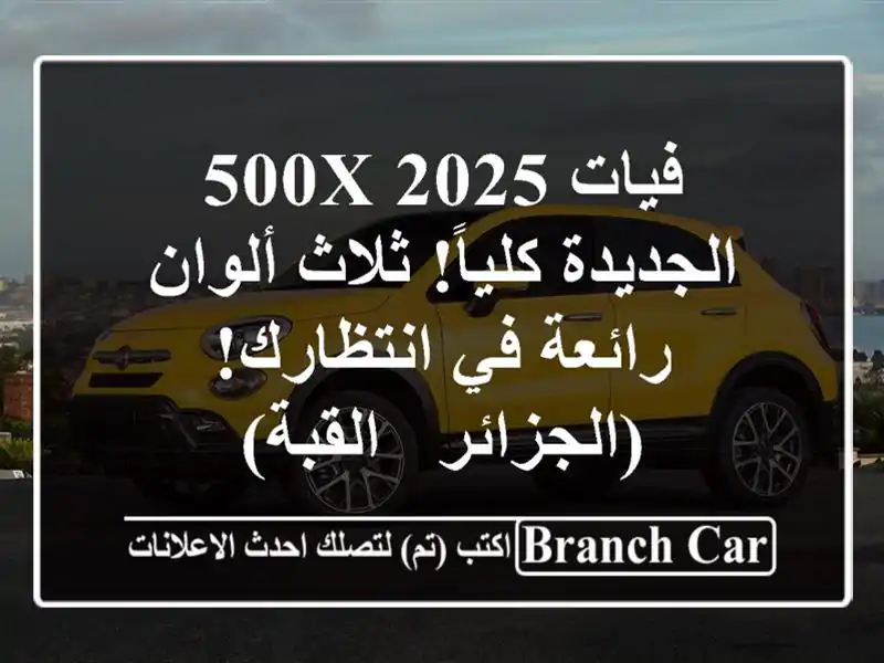 فيات 500X 2025 -  الجديدة كلياً! ثلاث ألوان رائعة في انتظارك! (الجزائر - القبة)