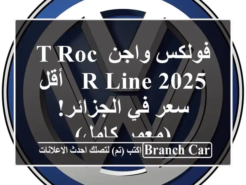 فولكس واجن T-Roc R-Line 2025 -  أقل سعر في الجزائر! (معمر كامل)