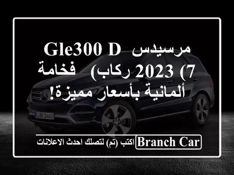 مرسيدس GLE300 d 2023 (7 ركاب) - فخامة ألمانية بأسعار مميزة!