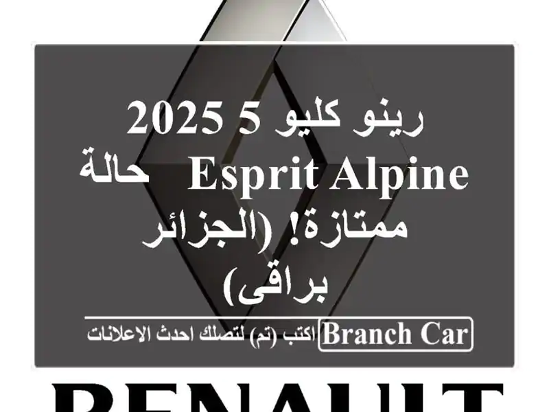 رينو كليو 5 2025 Esprit Alpine - حالة ممتازة! (الجزائر - براقي)