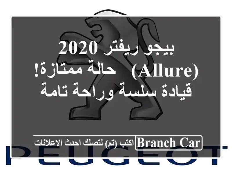 بيجو ريفتر 2020 (Allure) - حالة ممتازة! قيادة سلسة وراحة تامة