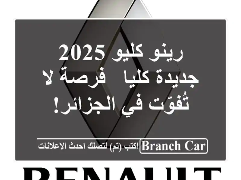 رينو كليو 2025 جديدة كليا - فرصة لا تُفوّت في الجزائر!