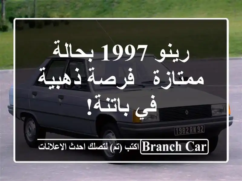 رينو 1997 بحالة ممتازة - فرصة ذهبية في باتنة!